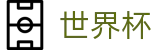 2026世界杯玩球(FIFA World Cup)官方唯一入口